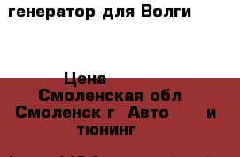 генератор для Волги 31105 › Цена ­ 3 000 - Смоленская обл., Смоленск г. Авто » GT и тюнинг   